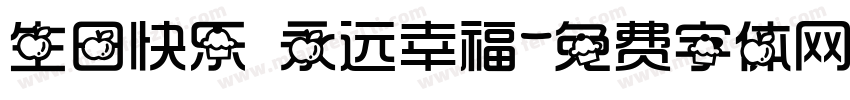 生日快乐 永远幸福字体转换